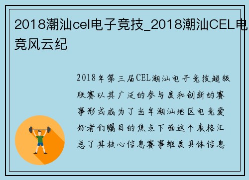 2018潮汕cel电子竞技_2018潮汕CEL电竞风云纪
