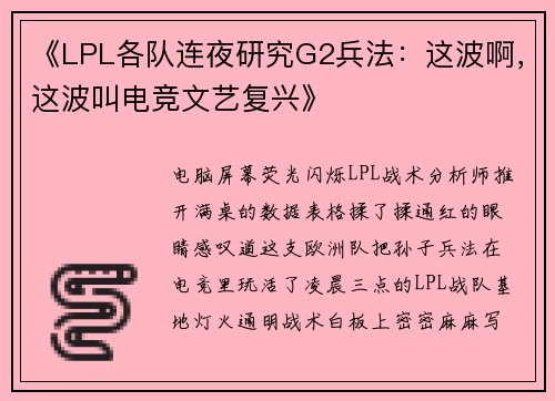 《LPL各队连夜研究G2兵法：这波啊，这波叫电竞文艺复兴》