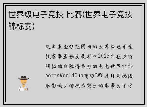 世界级电子竞技 比赛(世界电子竞技锦标赛)