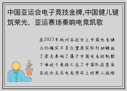中国亚运会电子竞技金牌,中国健儿键筑荣光，亚运赛场奏响电竞凯歌