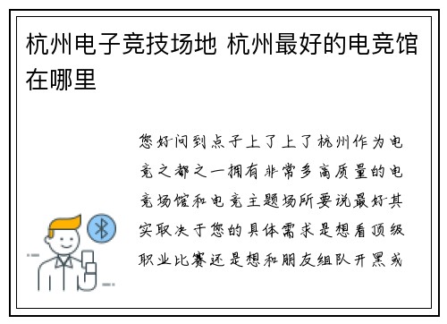 杭州电子竞技场地 杭州最好的电竞馆在哪里