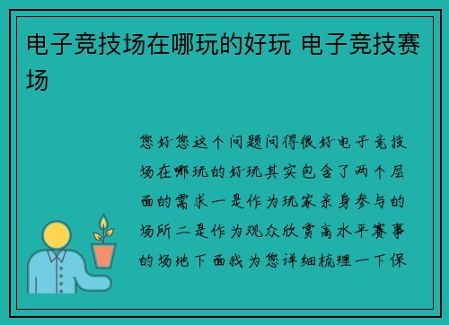电子竞技场在哪玩的好玩 电子竞技赛场